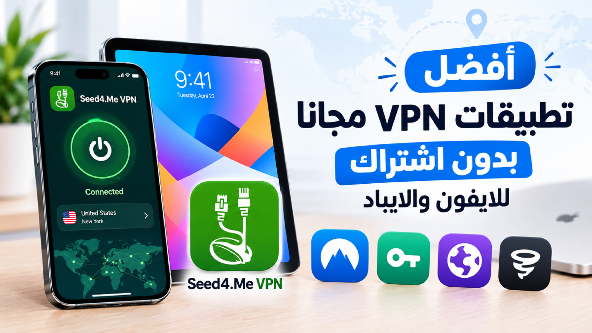أفضل تطبيقات VPN مجانا بدون اشتراك للايفون والايباد
