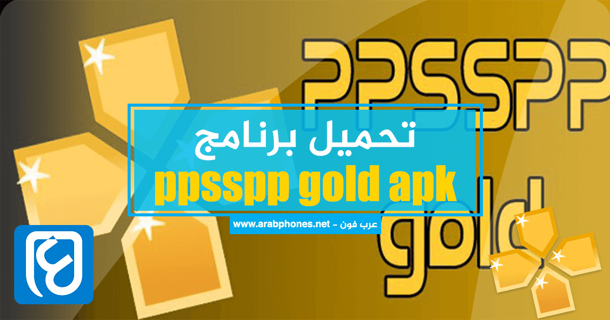 تحميل PPSSPP Gold apk مهكر للاندرويد من ميديا فاير مجانا