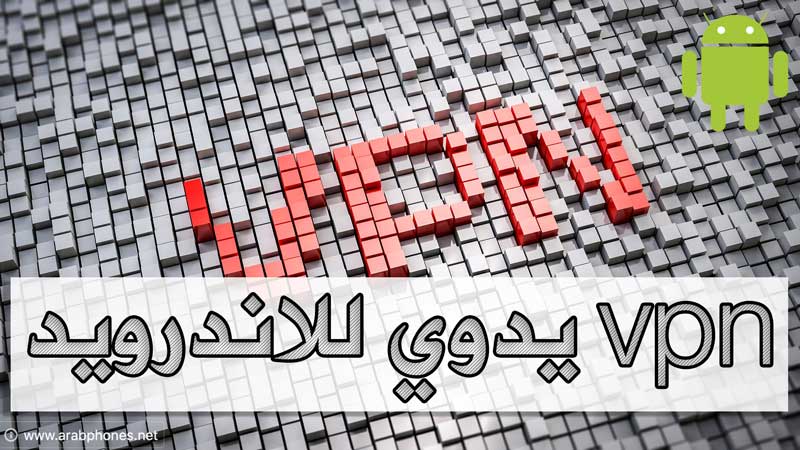 شرح إعداد vpn يدوي للأندرويد بدون برامج مجانا