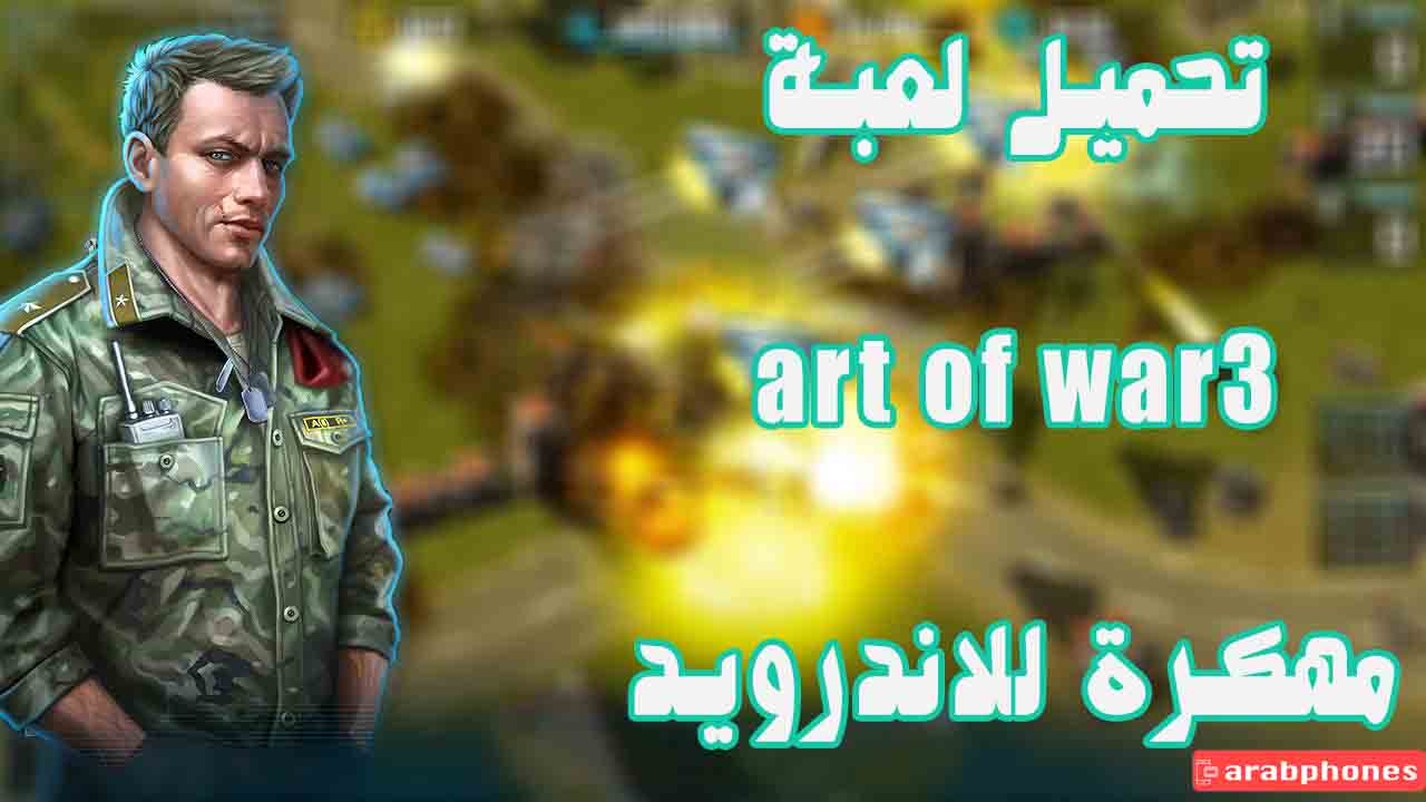 تحميل لعبة Art of War 3:RTS مهكرة للاندرويد آخر اصدار