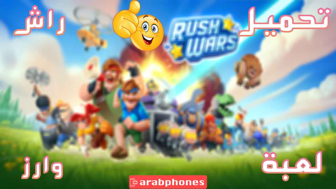 تحميل لعبة راش وارز Rush Wars مهكرة للاندرويد آخر اصدار
