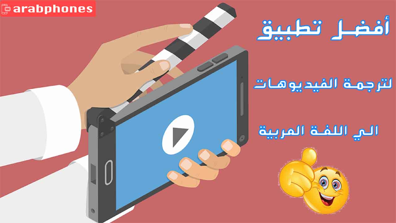 أفضل تطبيق لترجمة الفيديو إلى العربية على أندرويد وآيفون