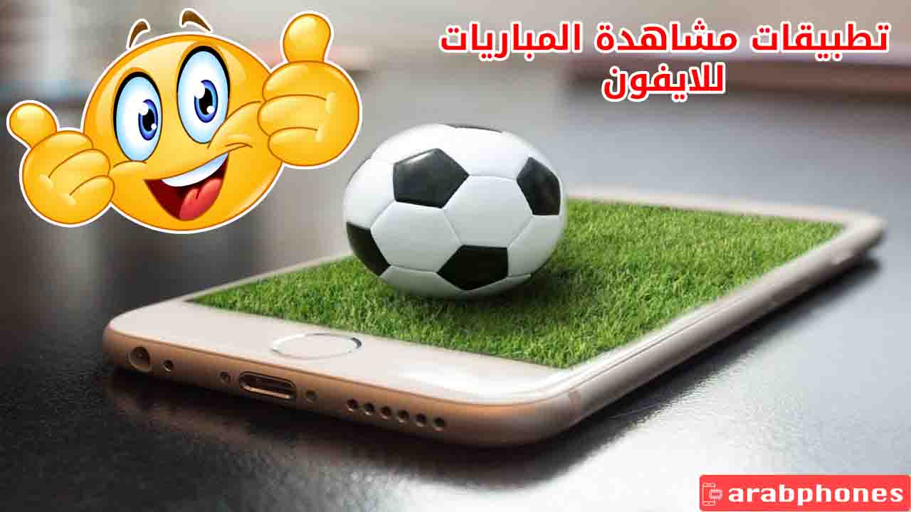 تطبيقات مشاهدة قنوات Bein Sport على الايفون لمتابعة المباريات