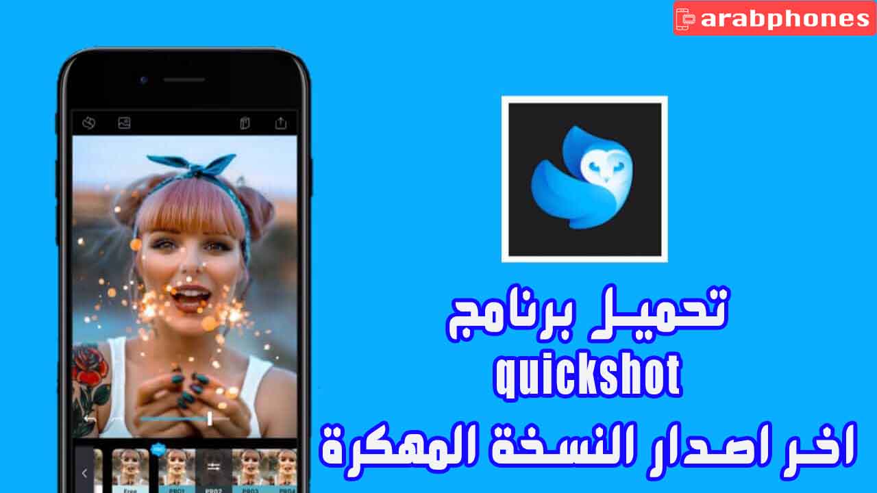 تحميل برنامج Quickshot آخر اصدار مهكر للاندرويد والآيفون