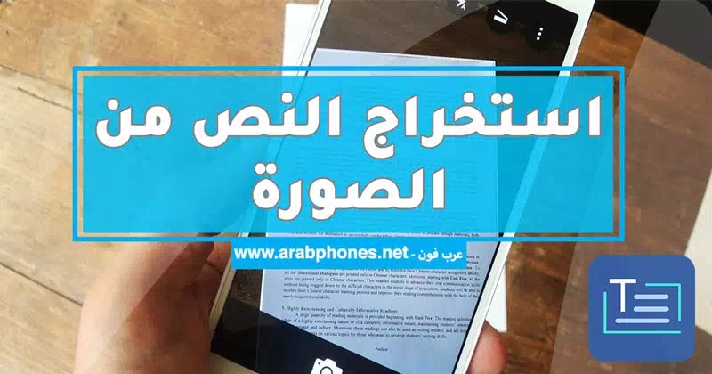 تحويل الصورة الى نص عربي  – تطبيق استخراج النص من الصور مجانا