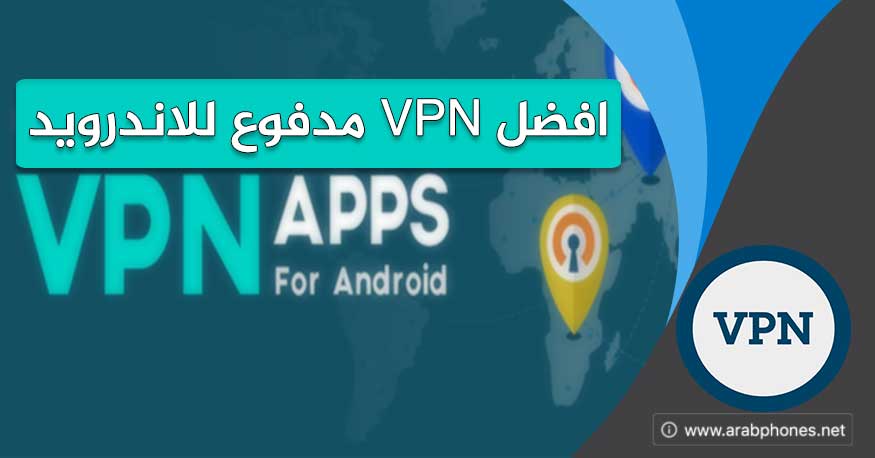 افضل تطبيقات VPN المدفوعة لهواتف أندرويد