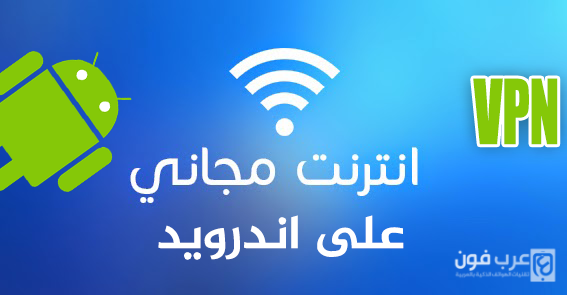 تطبيقات تشغيل الانترنت مجانا على اندرويد