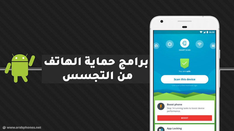 أفضل برامج حماية الهاتف من التجسس للأندرويد والآيفون