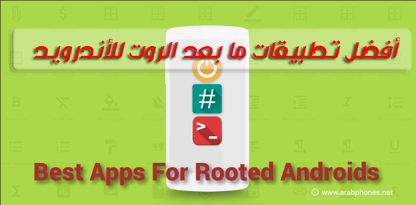 أفضل تطبيقات وبرامج ما بعد الروت للاندرويد