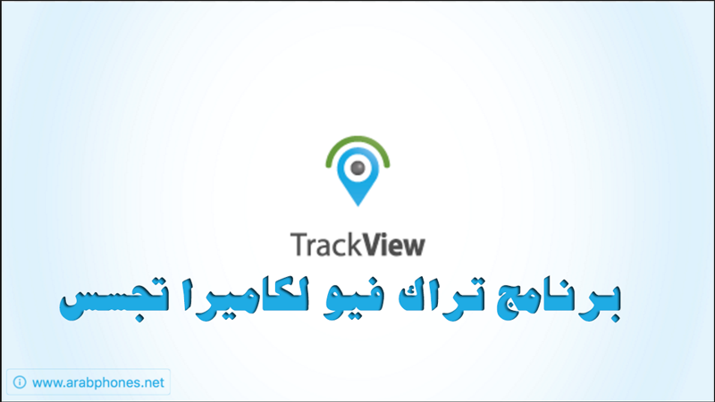 برنامج تراك فيو trackview كاميرا تجسس ومراقبة الهاتف