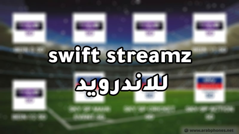 تحميل تطبيق swift streamz لمشاهدة القنوات و الافلام | آخر اصدار