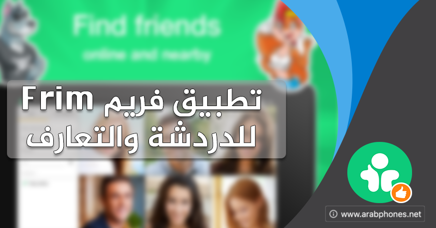 تحميل تطبيق فريم Frim للدردشة والتعارف