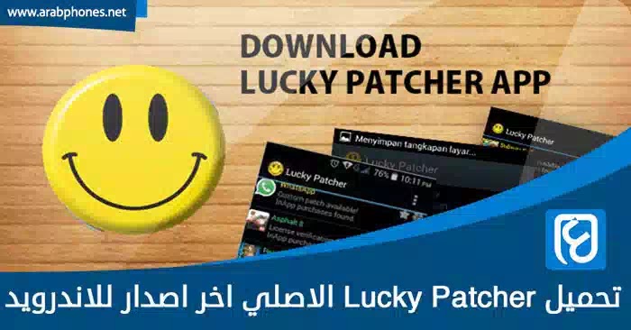 تحميل لوكي باتشر Lucky Patcher الاصلي اخر اصدار للاندرويد