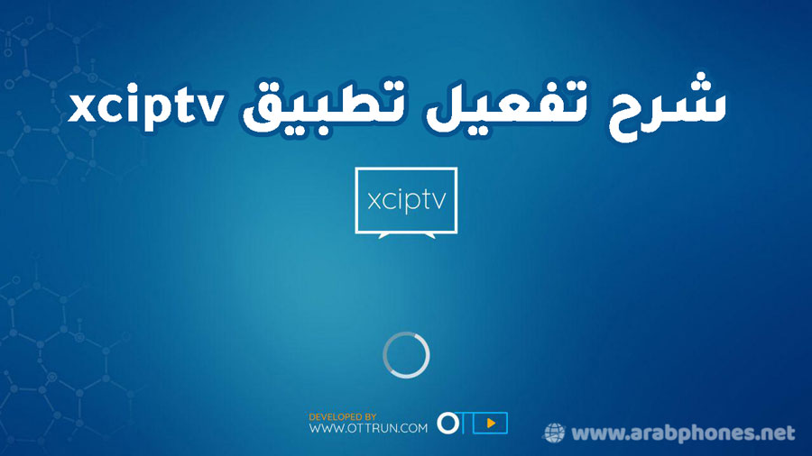 تحميل وتفعيل برنامج XCIPTV لمشاهدة القنوات والأفلام على أندرويد وآيفون