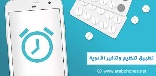 تطبيق تنظيم وتذكير الأدوية للاندرويد والايفون مجانا