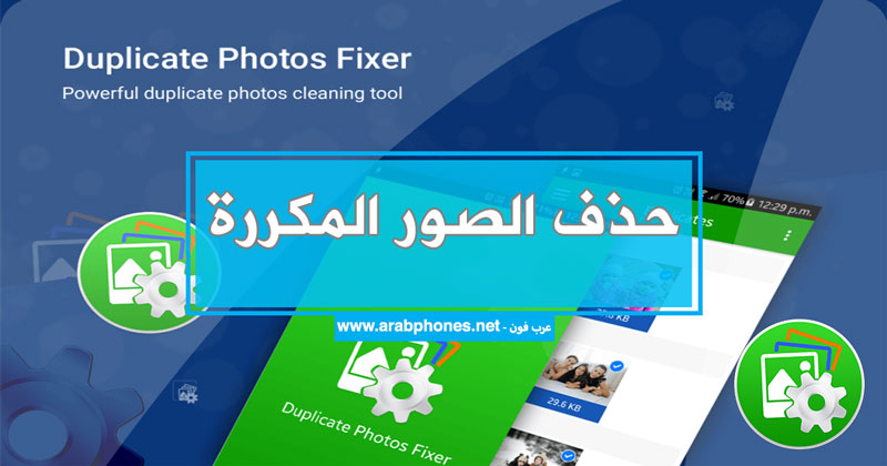 شرح برنامج حذف الصور المكررة على أندرويد