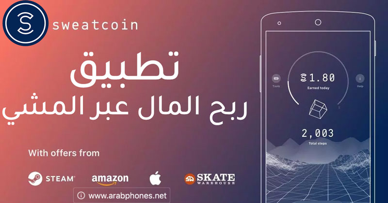 تحميل وشرح تطبيق سويت كوين لربح المال عن طريق المشي