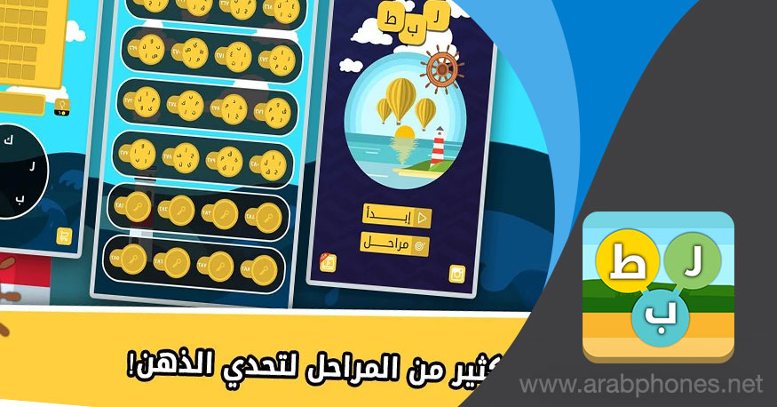 تحميل لعبة ربط – لعبة كلمات عربية لتقوية الذكاء