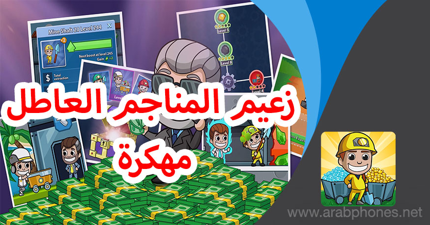 تحميل لعبة زعيم المناجم العاطل Idle Miner مهكرة من ميديا فاير