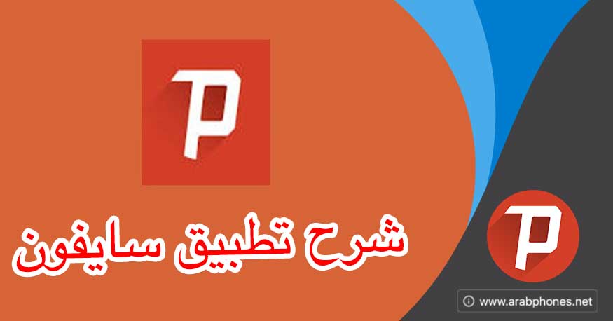 شرح اعدادات برنامج سايفون برو VPN للاندرويد