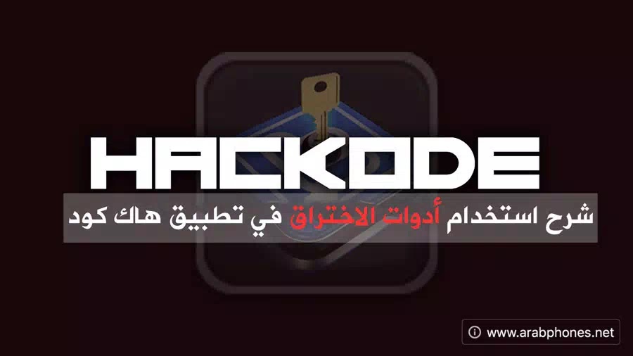 شرح برنامج hackode – اختبار الاختراق على أندرويد