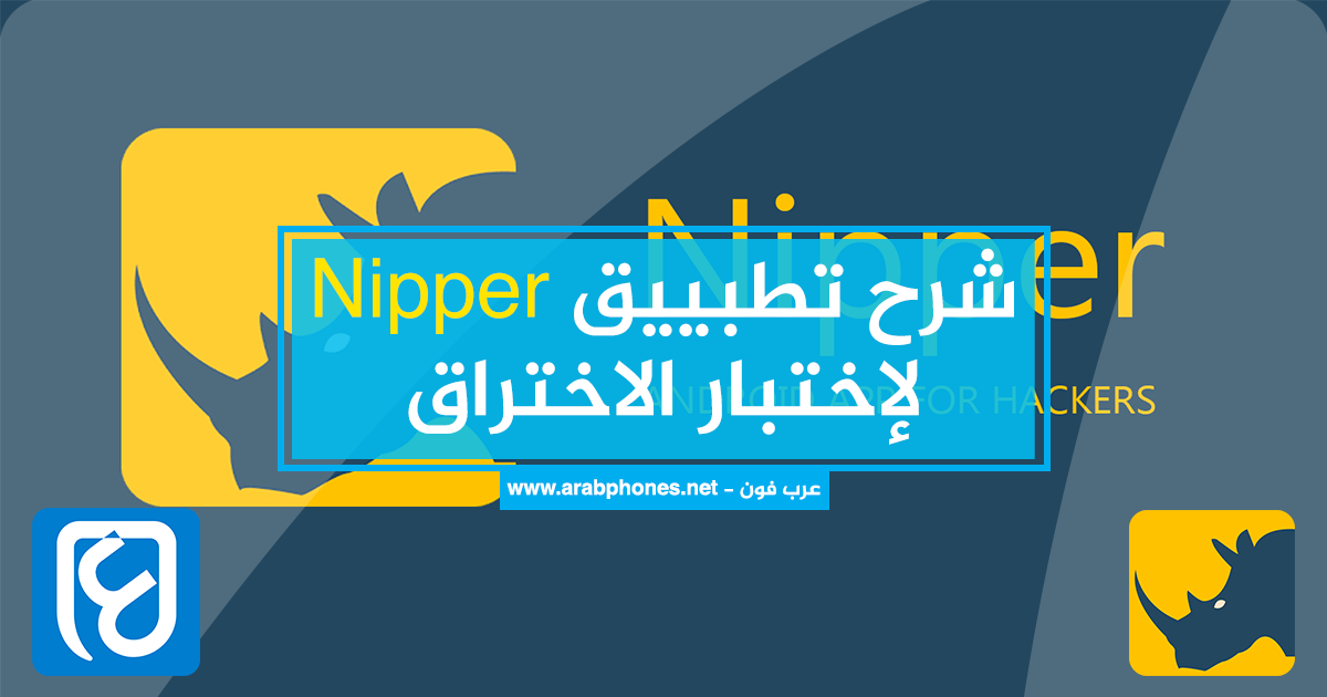 شرح برنامج Nipper لاختبار الإختراق على أندرويد