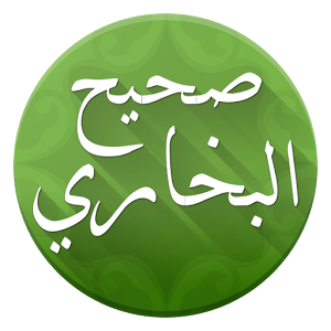 تحميل تطبيق sahih bukhari موسوعة صحيح البخاري للاندرويد