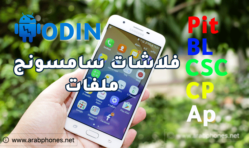 تحميل فلاشات سامسونج 4 ملفات – رومات كاملة