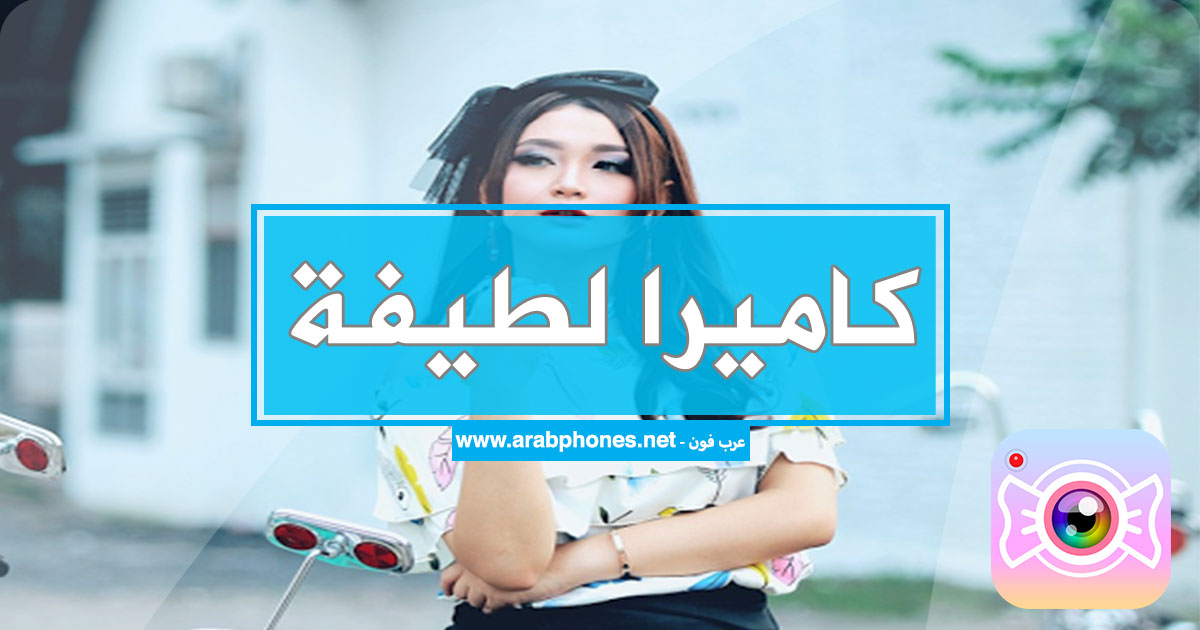 تحميل كاميرا لطيفة Sweet Camera apk مجانا