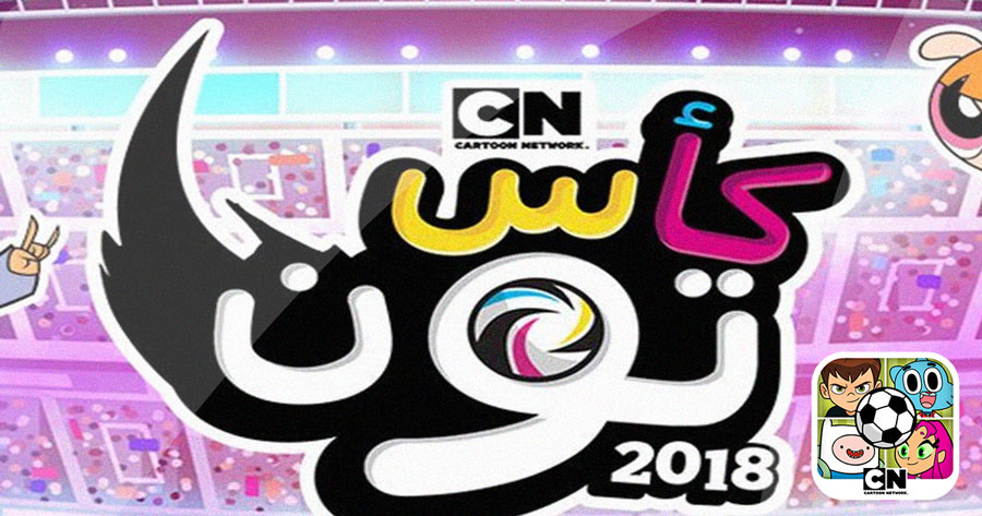 تحميل لعبة كاس تون 2018 للاندرويد