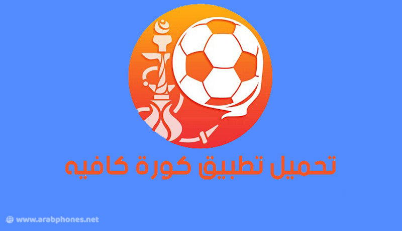 تحميل تطبيق Koora Cafe Pro لمشاهدة المباريات مجانا