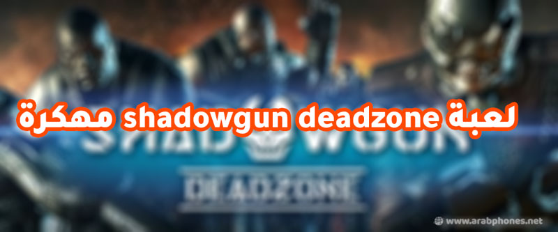 تحميل لعبة shadowgun deadzone مهكرة اخر اصدار للاندرويد