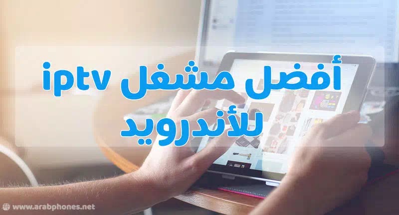 ما هو أفضل مشغل iptv للأندرويد؟