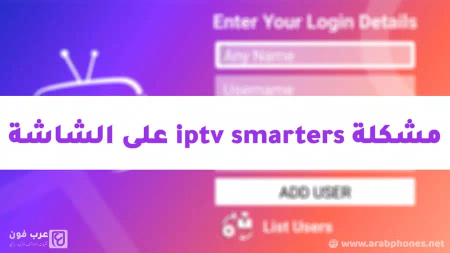 حل مشكلة IPTV Smarters Pro على الشاشة LG و Samsung