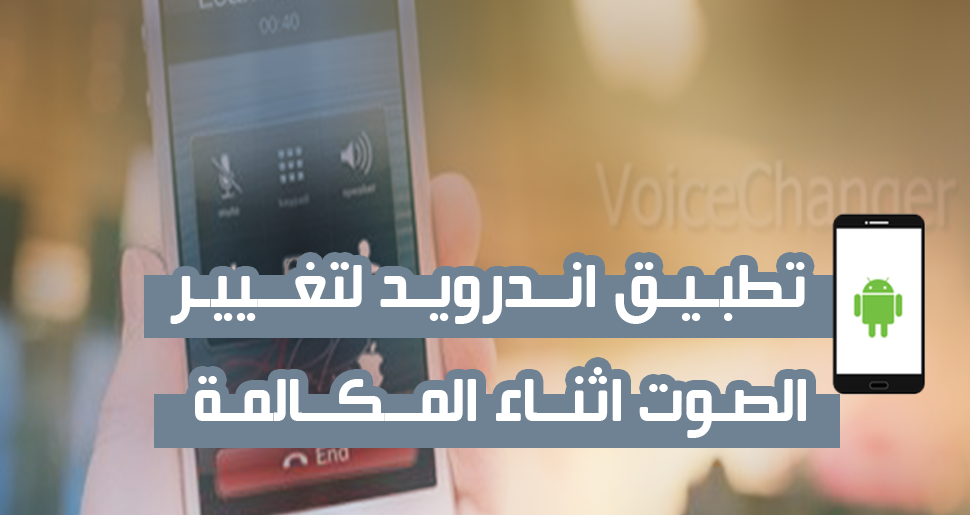 تطبيقات لتغيير الصوت والرقم اثناء المكالمة مجانا للاندرويد
