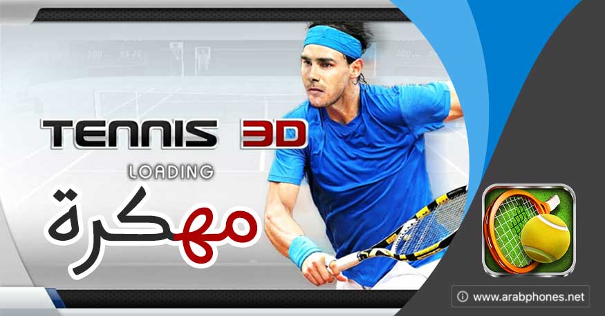 تحميل لعبة التنس Tennis 3D مهكرة للأندرويد