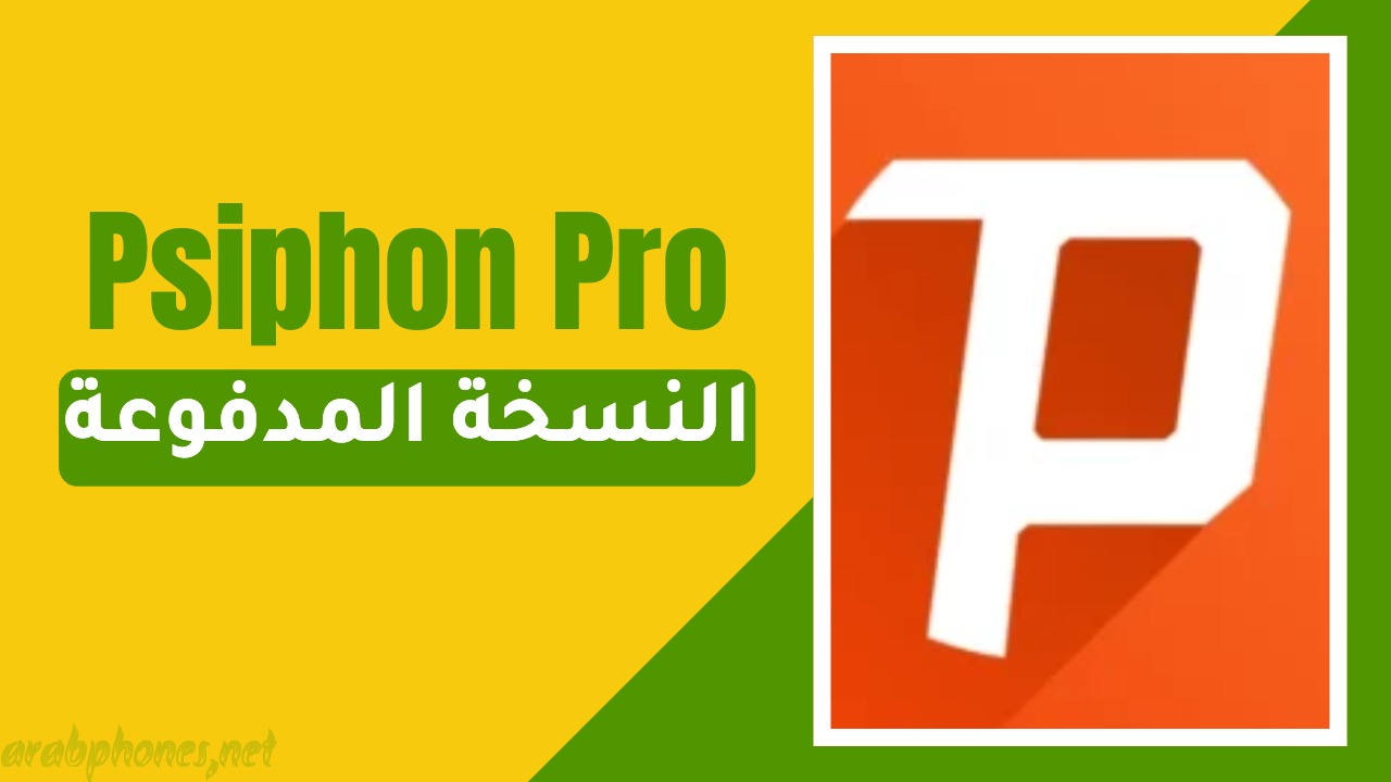 تنزيل برنامج سايفون برو Psiphon Pro مهكر أخر إصدار مجاناً
