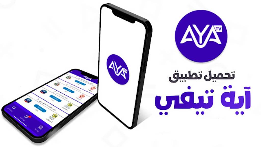 تحميل تطبيق آية تيفي AYA TV آخر إصدار مجانا بدون اعلانات