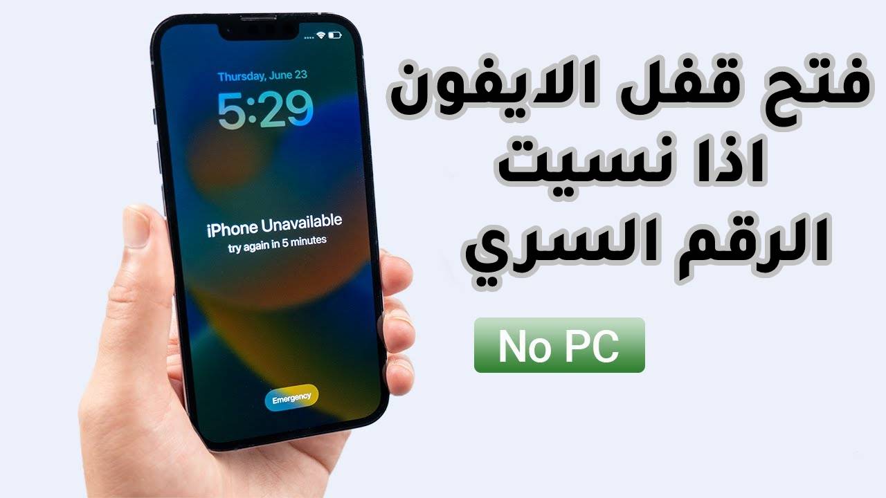 طريقة فتح الايفون إذا نسيت رمز القفل بدون كمبيوتر