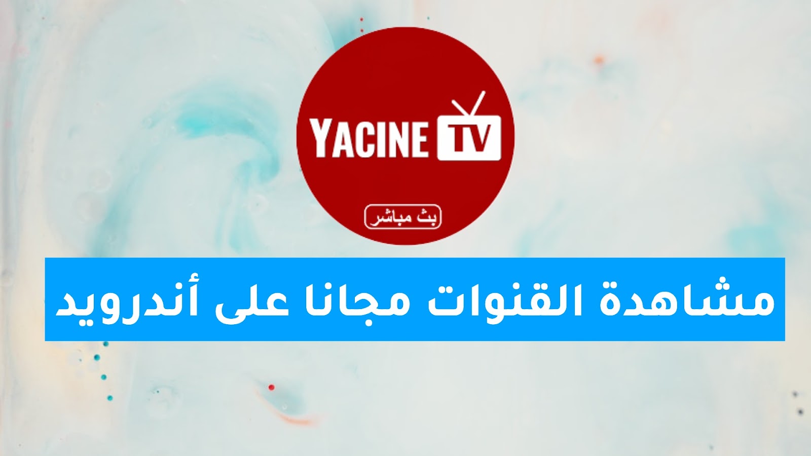 تحميل تطبيق Yacine TV اخر اصدار مع شرح التثبيت على الهاتف والشاشة
