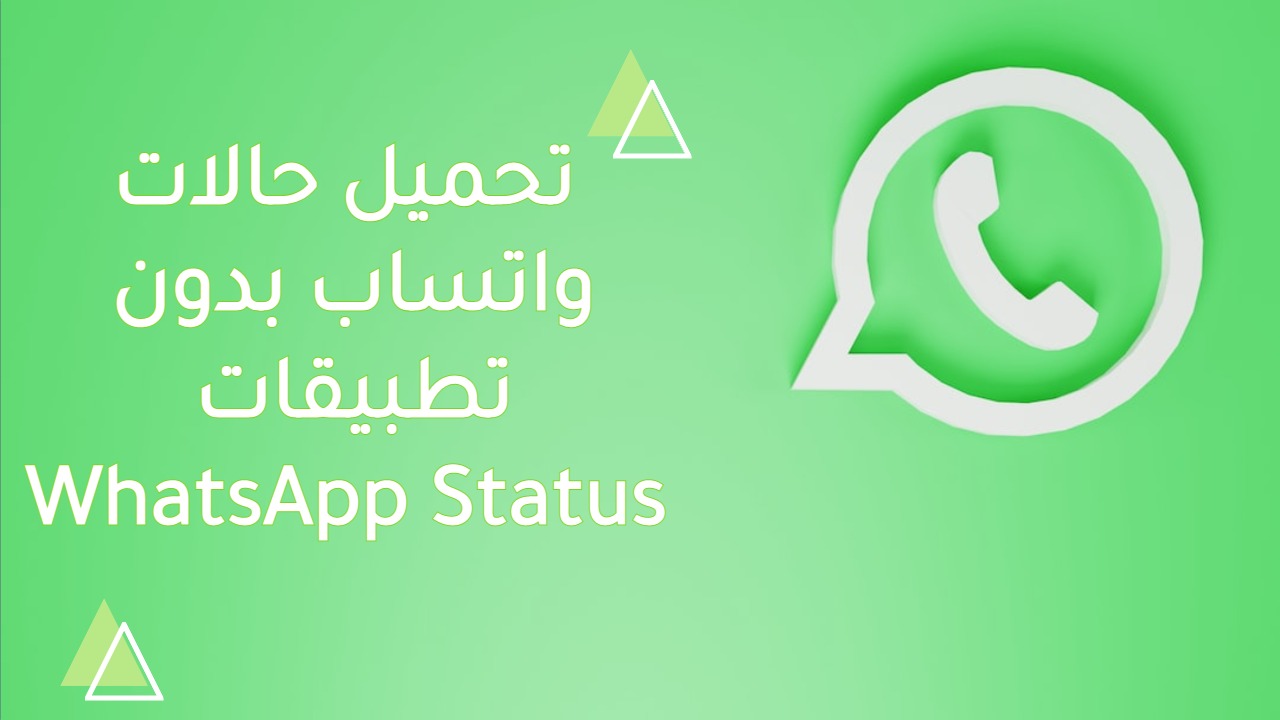 تحميل و مشاهدة حالة الواتس اب دون علم صاحبها