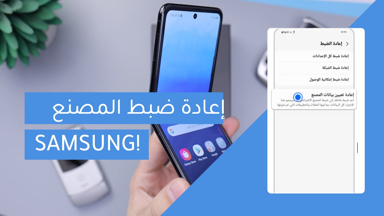 شرح إعادة ضبط المصنع للسامسونج Samsung factory reset
