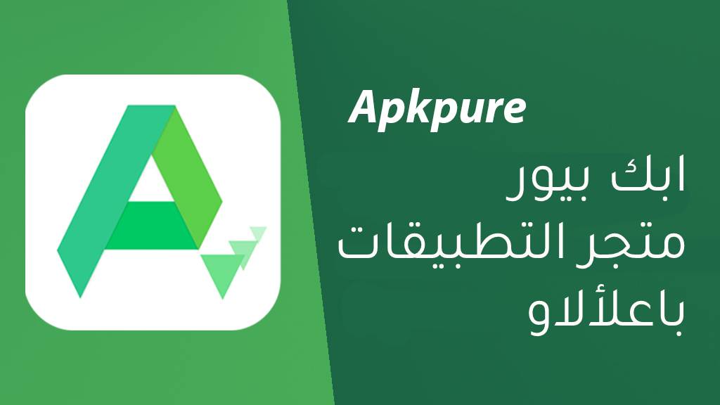 تنزيل apkpure الاصدار القديم للاندرويد من ميديا فاير