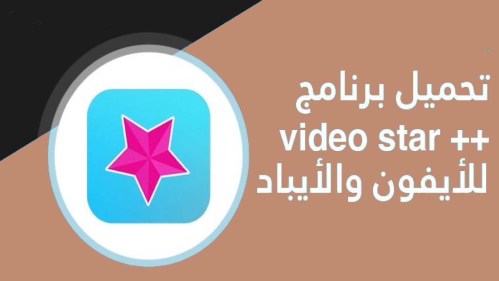 شرح تحميل برنامج فيديو ستار Video Star ++ مهكر للايفون مجانا