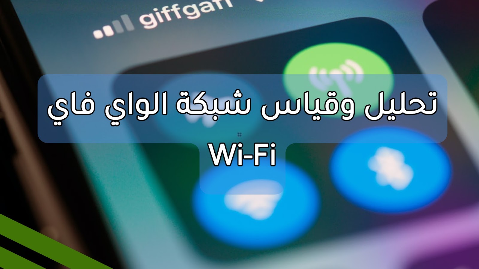 أفضل تطبيقات تحليل وقياس شبكة الواي فاي Wi-Fi للآيفون والآيباد