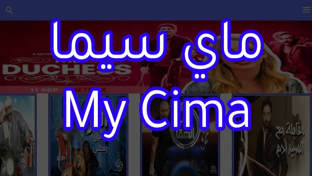 تنزيل برنامج ماي سيما My Cima لمشاهدة وتنزيل الافلام والمسلسلات