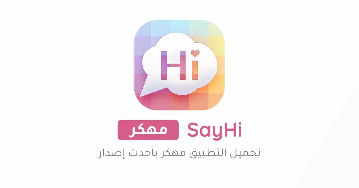 تنزيل تطبيق قل هاي sayhi apk مهكر آخر اصدار
