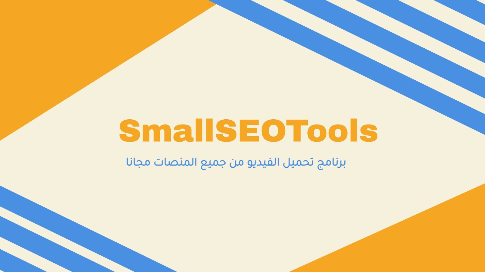 SmallSEOTools برنامج تنزيل فيديو – تعرف على كيفية تحميل الفيديوهات