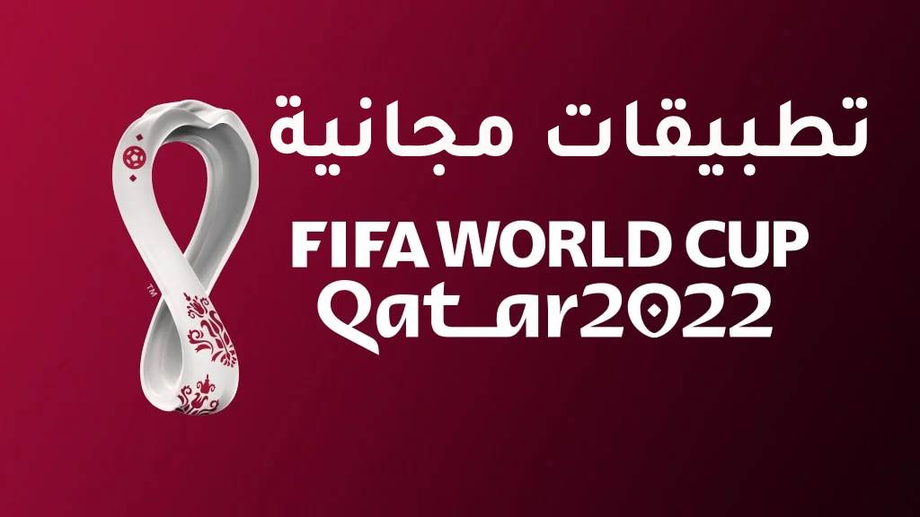 مشاهدة كأس العالم 2022 مجانا على الهاتف – أفضل تطبيقات بث مباشر