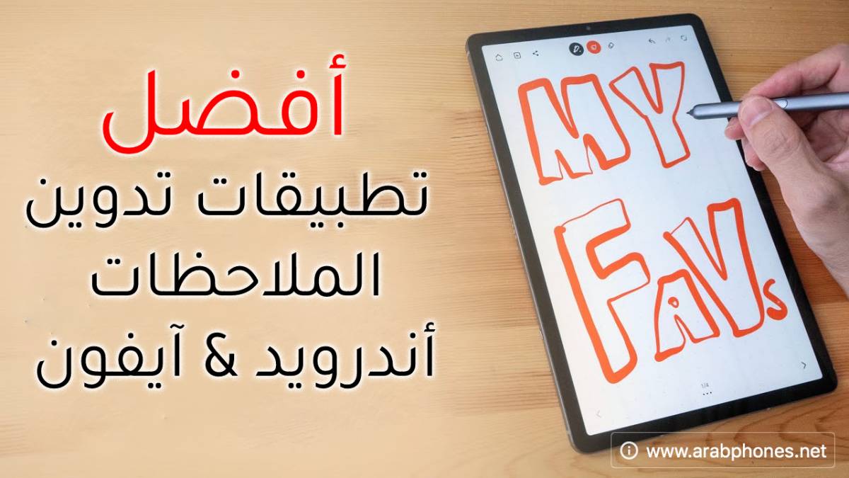 أفضل تطبيقات تدوين الملاحظات Notes للأندرويد والأيفون